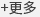 更多